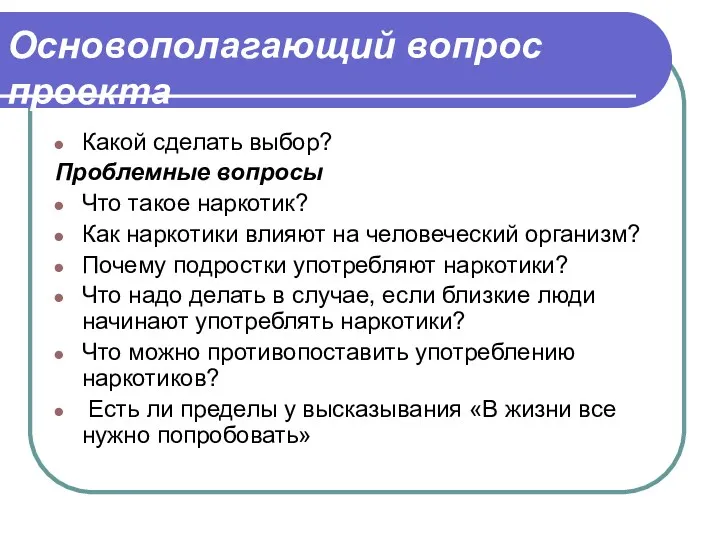 Основополагающий вопрос проекта Какой сделать выбор? Проблемные вопросы Что такое