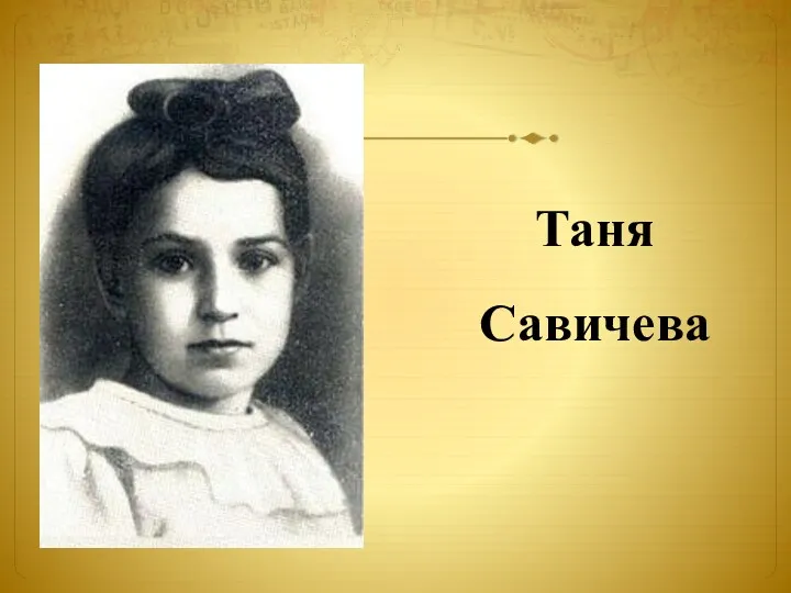 Таня Савичева