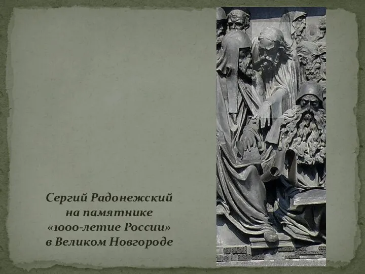 Сергий Радонежский на памятнике «1000-летие России» в Великом Новгороде
