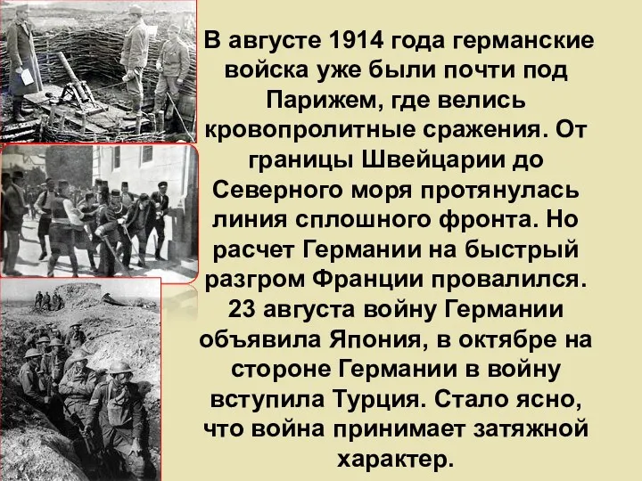 В августе 1914 года германские войска уже были почти под