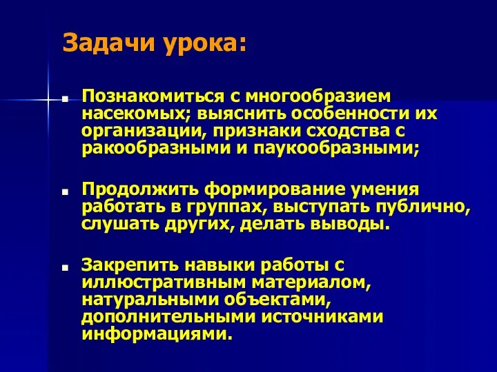 Задачи урока: Познакомиться с многообразием насекомых; выяснить особенности их организации, признаки сходства с