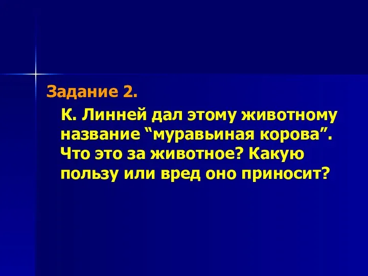 Задание 2. К. Линней дал этому животному название “муравьиная корова”. Что это за