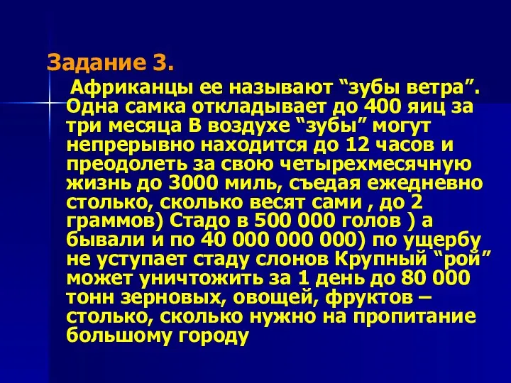 Задание 3. Африканцы ее называют “зубы ветра”. Одна самка откладывает до 400 яиц