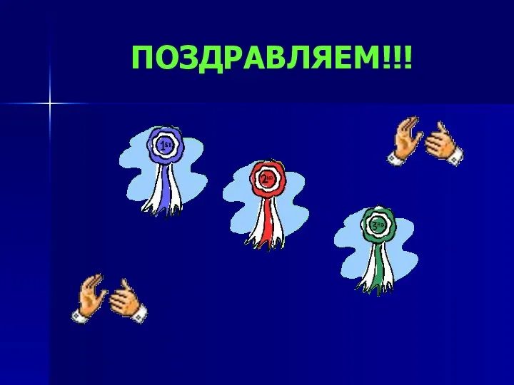 ПОЗДРАВЛЯЕМ!!!