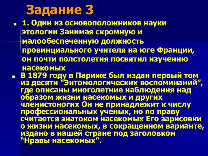 1. Один из основоположников науки этологии Занимая скромную и малообеспеченную должность провинциального учителя