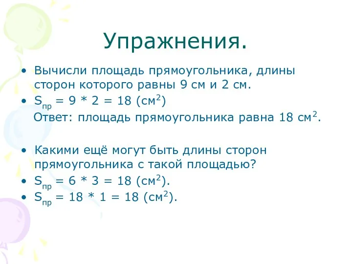 Упражнения. Вычисли площадь прямоугольника, длины сторон которого равны 9 см