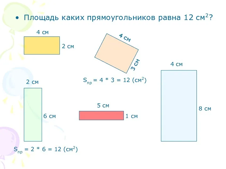 Площадь каких прямоугольников равна 12 см2? 4 см 2 см