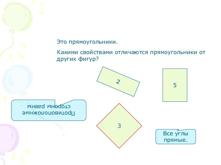 2 5 3 Это прямоугольники. Какими свойствами отличаются прямоугольники от