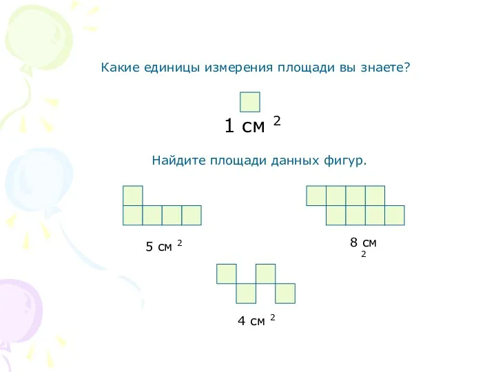 Какие единицы измерения площади вы знаете? 1 см 2 Найдите