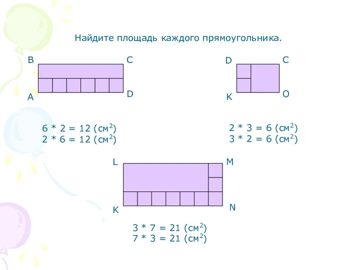 Найдите площадь каждого прямоугольника. А В С D K D