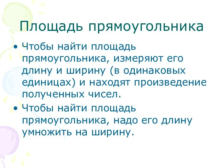 Площадь прямоугольника Чтобы найти площадь прямоугольника, измеряют его длину и