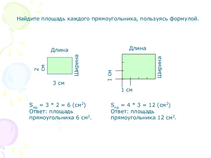 Найдите площадь каждого прямоугольника, пользуясь формулой. 3 см Длина Ширина