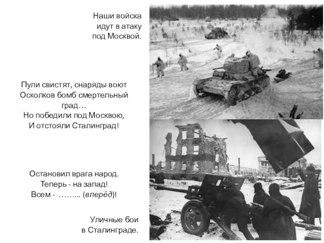 Пули свистят, снаряды воют Осколков бомб смертельный град… Но победили