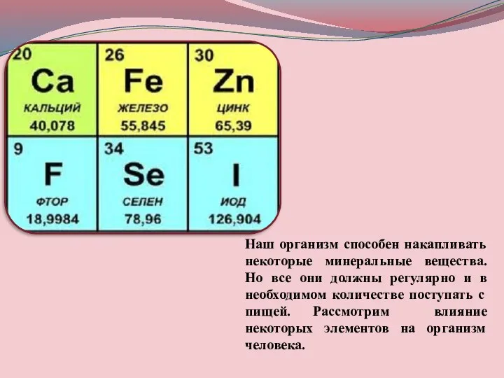 Наш организм способен накапливать некоторые минеральные вещества. Но все они