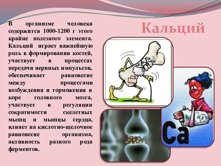 В организме человека содержится 1000-1200 г этого крайне полезного элемента.