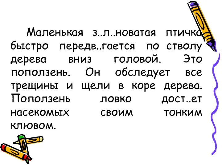 Маленькая з..л..новатая птичка быстро передв..гается по стволу дерева вниз головой.