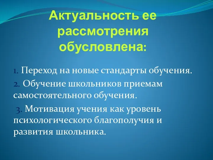 Актуальность ее рассмотрения обусловлена: 1. Переход на новые стандарты обучения.