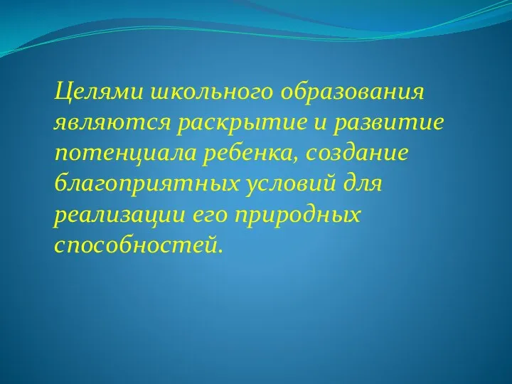 Целями школьного образования являются раскрытие и развитие потенциала ребенка, создание