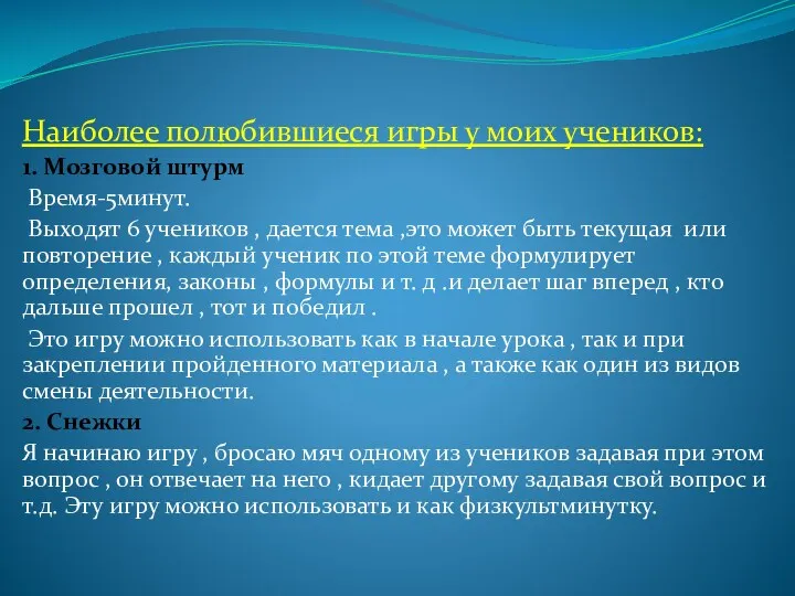 Наиболее полюбившиеся игры у моих учеников: 1. Мозговой штурм Время-5минут.