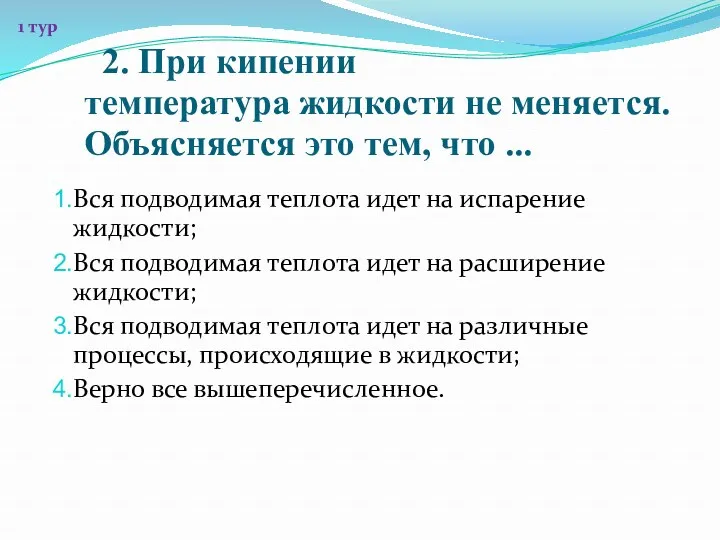 2. При кипении температура жидкости не меняется. Объясняется это тем,