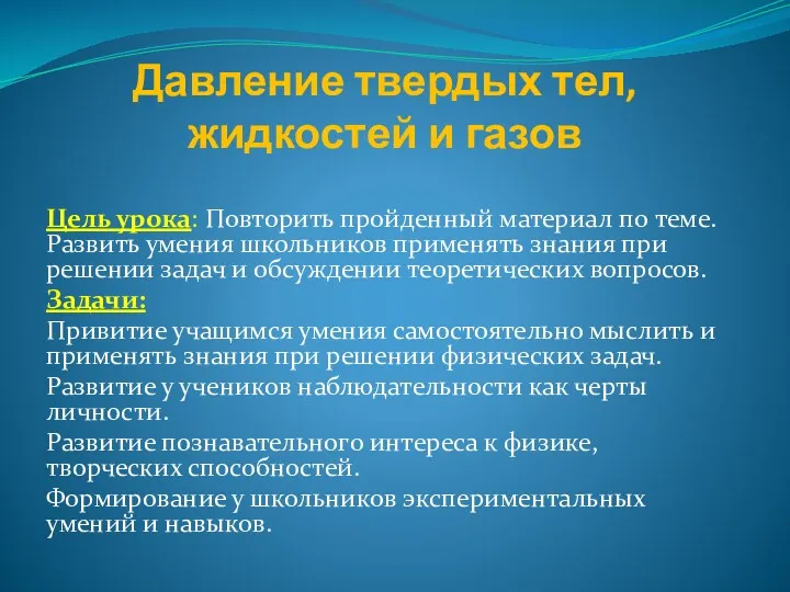 Давление твердых тел, жидкостей и газов Цель урока: Повторить пройденный