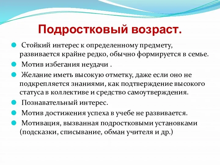 Подростковый возраст. Стойкий интерес к определенному предмету, развивается крайне редко,