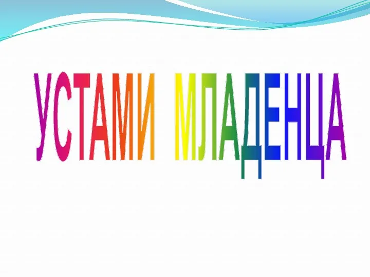 УСТАМИ МЛАДЕНЦА