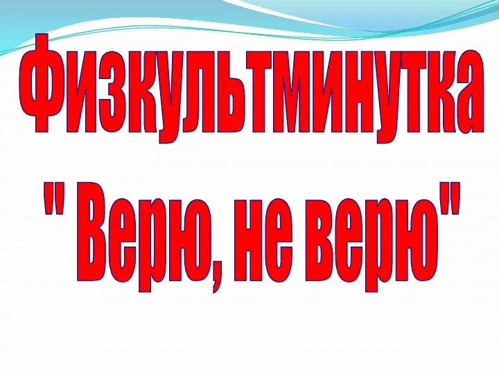 Физкультминутка " Верю, не верю"