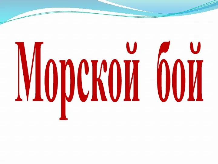 Морской бой