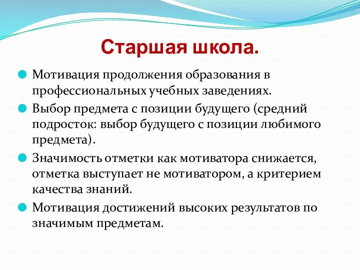 Старшая школа. Мотивация продолжения образования в профессиональных учебных заведениях. Выбор