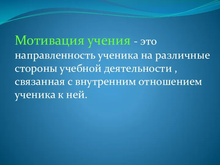 Мотивация учения - это направленность ученика на различные стороны учебной