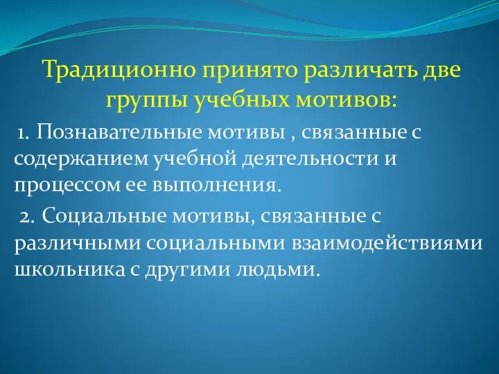 Традиционно принято различать две группы учебных мотивов: 1. Познавательные мотивы