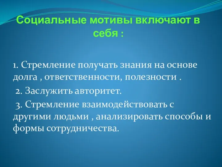 Социальные мотивы включают в себя : 1. Стремление получать знания