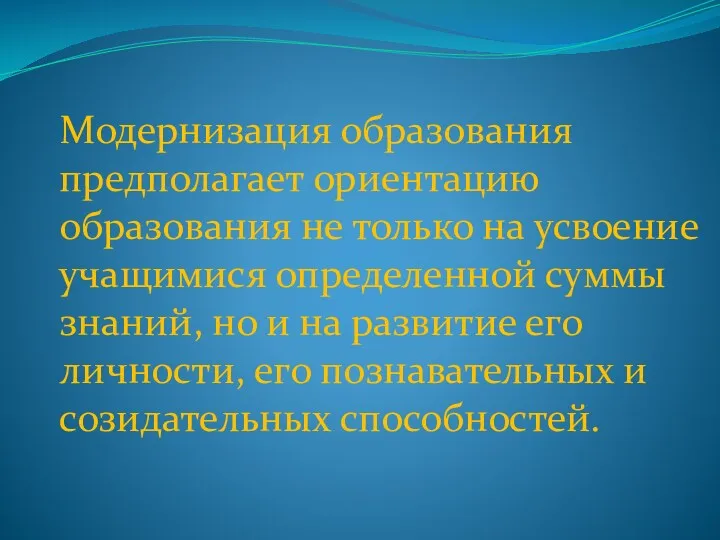 Модернизация образования предполагает ориентацию образования не только на усвоение учащимися