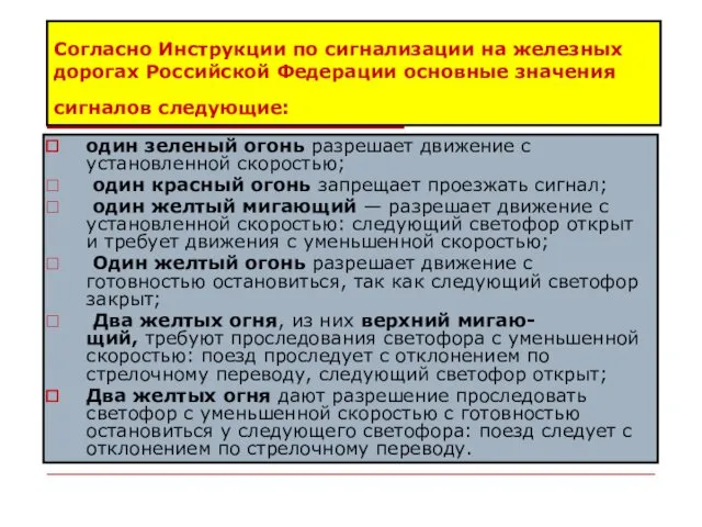 Согласно Инструкции по сигнализации на железных дорогах Российской Федерации основные