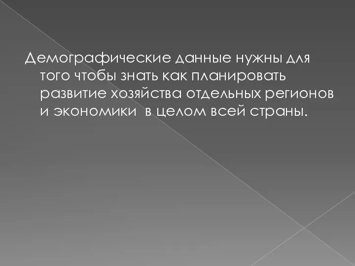 Демографические данные нужны для того чтобы знать как планировать развитие