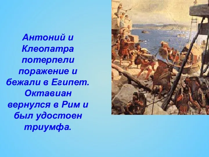 Антоний и Клеопатра потерпели поражение и бежали в Египет. Октавиан вернулся в Рим