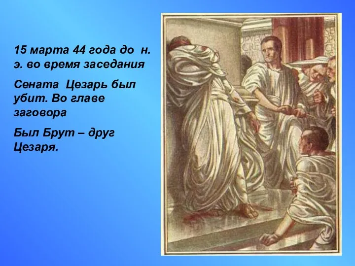 15 марта 44 года до н.э. во время заседания Сената Цезарь был убит.