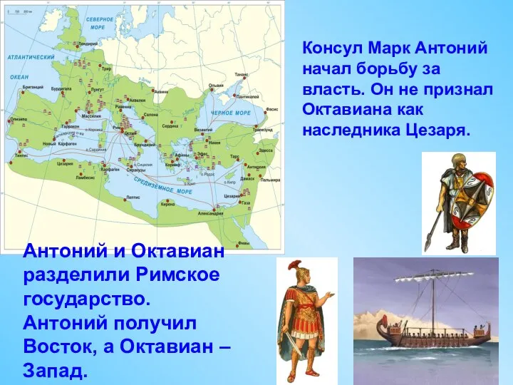 Консул Марк Антоний начал борьбу за власть. Он не признал Октавиана как наследника
