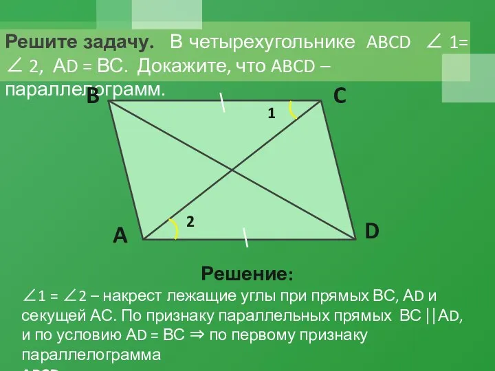 Решите задачу. В четырехугольнике ABCD  1=  2, АD = ВС. Докажите,
