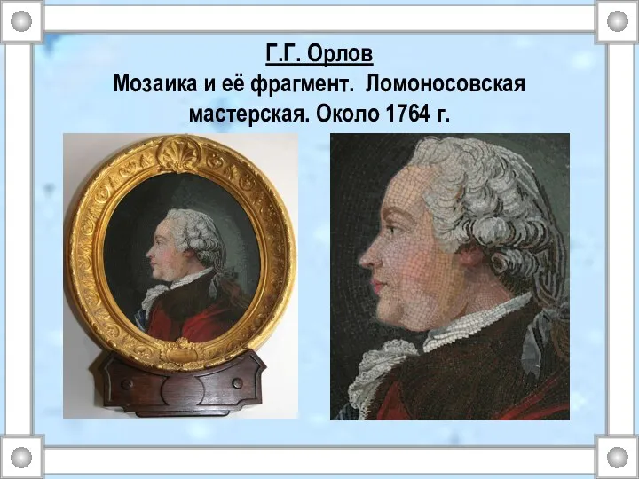 Г.Г. Орлов Мозаика и её фрагмент. Ломоносовская мастерская. Около 1764 г.