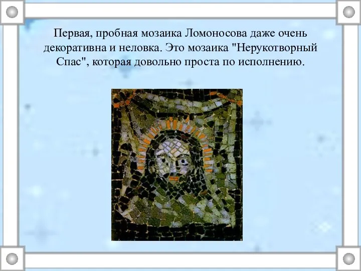 Первая, пробная мозаика Ломоносова даже очень декоративна и неловка. Это