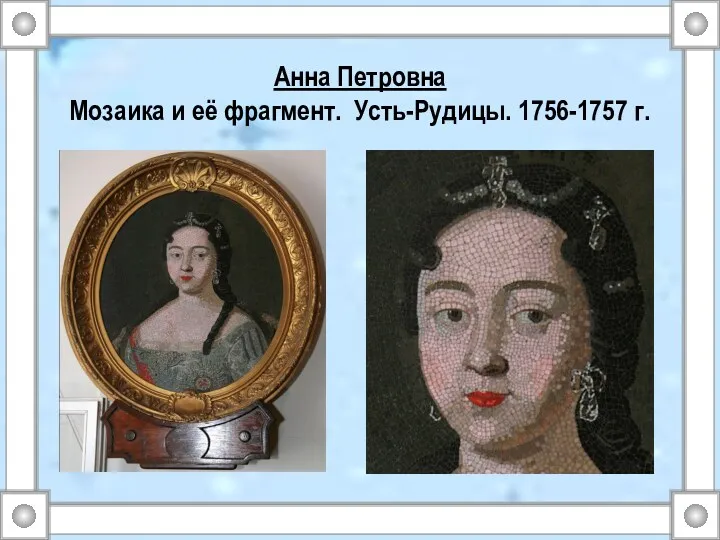 Анна Петровна Мозаика и её фрагмент. Усть-Рудицы. 1756-1757 г.