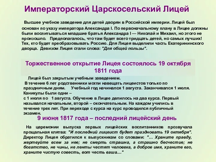 Лицей был закрытым учебным заведением. В течение 6 лет родственники