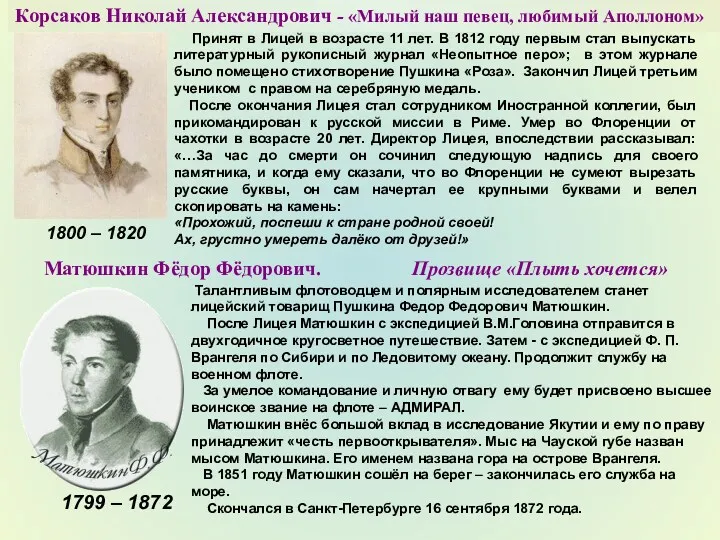 Корсаков Николай Александрович - «Милый наш певец, любимый Аполлоном» Принят