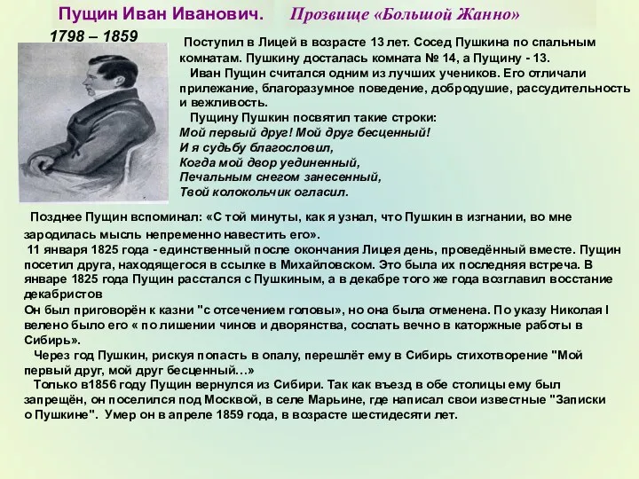 Пущин Иван Иванович. Поступил в Лицей в возрасте 13 лет.