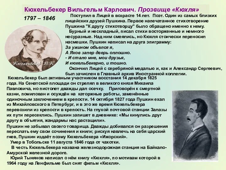 Кюхельбекер Вильгельм Карлович. Прозвище «Кюхля» Поступил в Лицей в возрасте