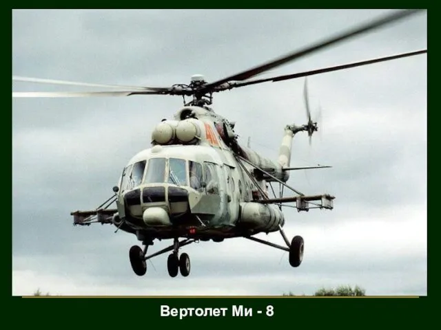 Вертолет Ми - 8