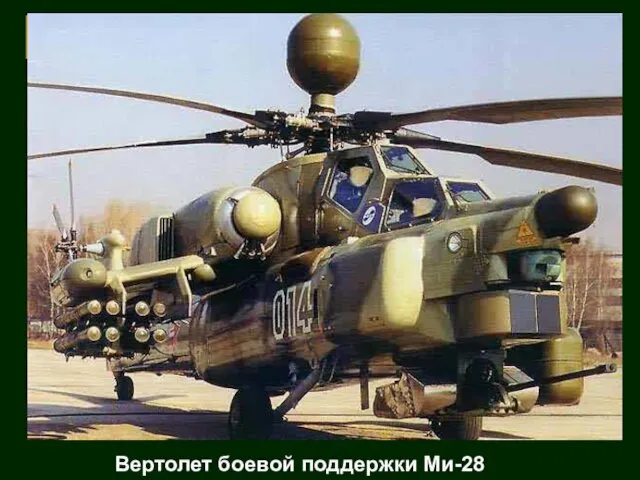Вертолет боевой поддержки Ми-28