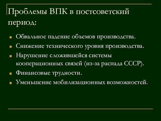 Проблемы ВПК в постсоветский период: Обвальное падение объемов производства. Снижение